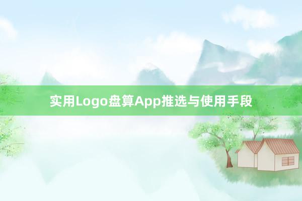 实用Logo盘算App推选与使用手段