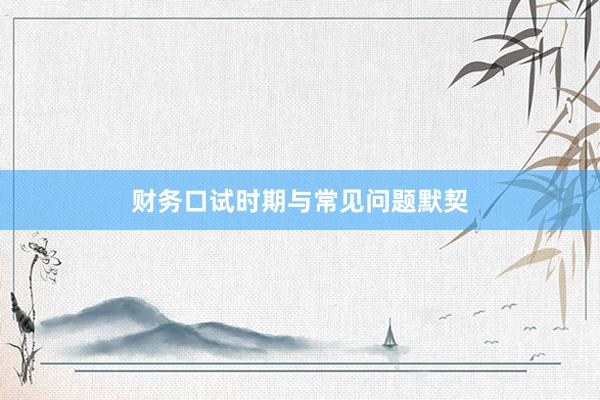 财务口试时期与常见问题默契