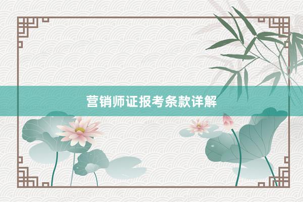 营销师证报考条款详解